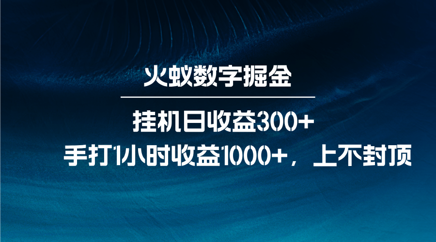 火蚁数字掘金：高效自动化挂机策略，日赚300+元！每日仅需1小时手动操作，轻松赚取1000+元收益-北漠网络