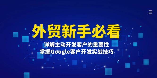 外贸新手指南：深度解析主动客户开发的关键性，精通Google搜索技巧以提升客户获取效率-北漠网络