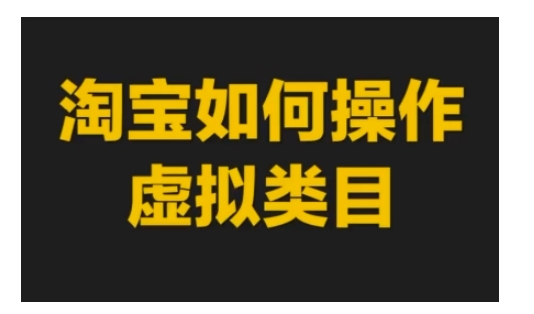 淘宝虚拟商品类目操作技巧：掌握虚拟产品类目运营策略与实操指南-北漠网络