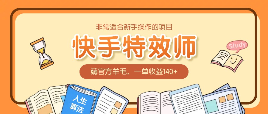 快手特效师新手入门：轻松赚取官方补贴，单笔收益高达140元以上-北漠网络