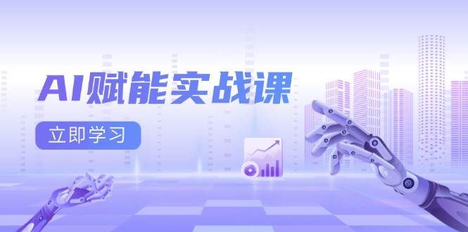 AI技术实战课程：精通Excel与PPT技巧、AI艺术创作、撰写热门文案、提升网络流量转化-北漠网络