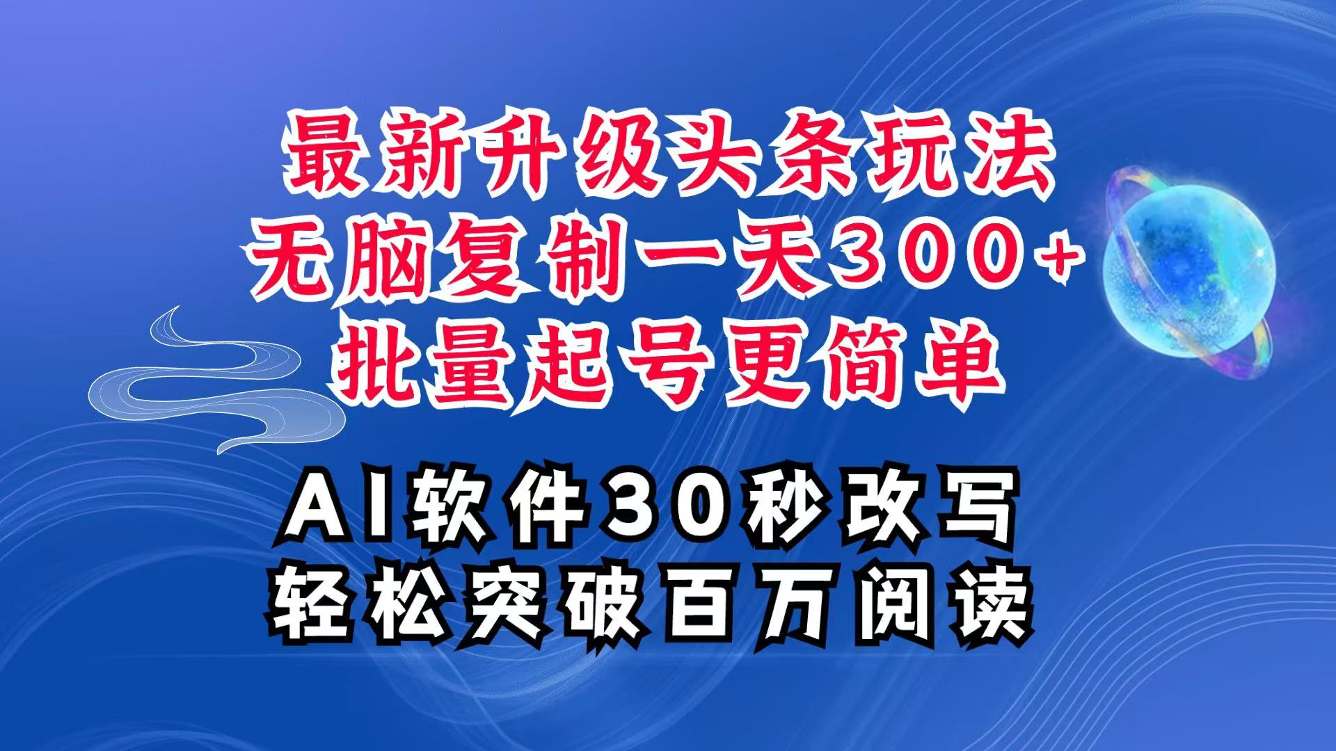 AI头条营销秘籍：如何通过复制粘贴单号实现日入300+，批量起号轻松突破四位数收入，全面深入的实战课程解析-北漠网络