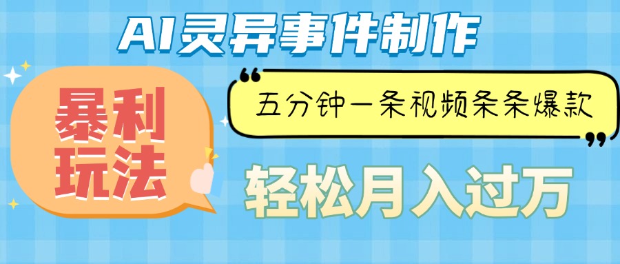 超自然现象揭秘：打造高收益短视频，5分钟快速制作，每条视频引爆流量，轻松月入过万-北漠网络