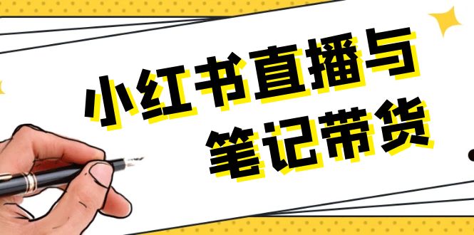 小红书直播带货全攻略：精选商品策略、高效上架流程、高质量笔记创作技巧、专业视频剪辑要点及吸引观众的直播话术指南-北漠网络