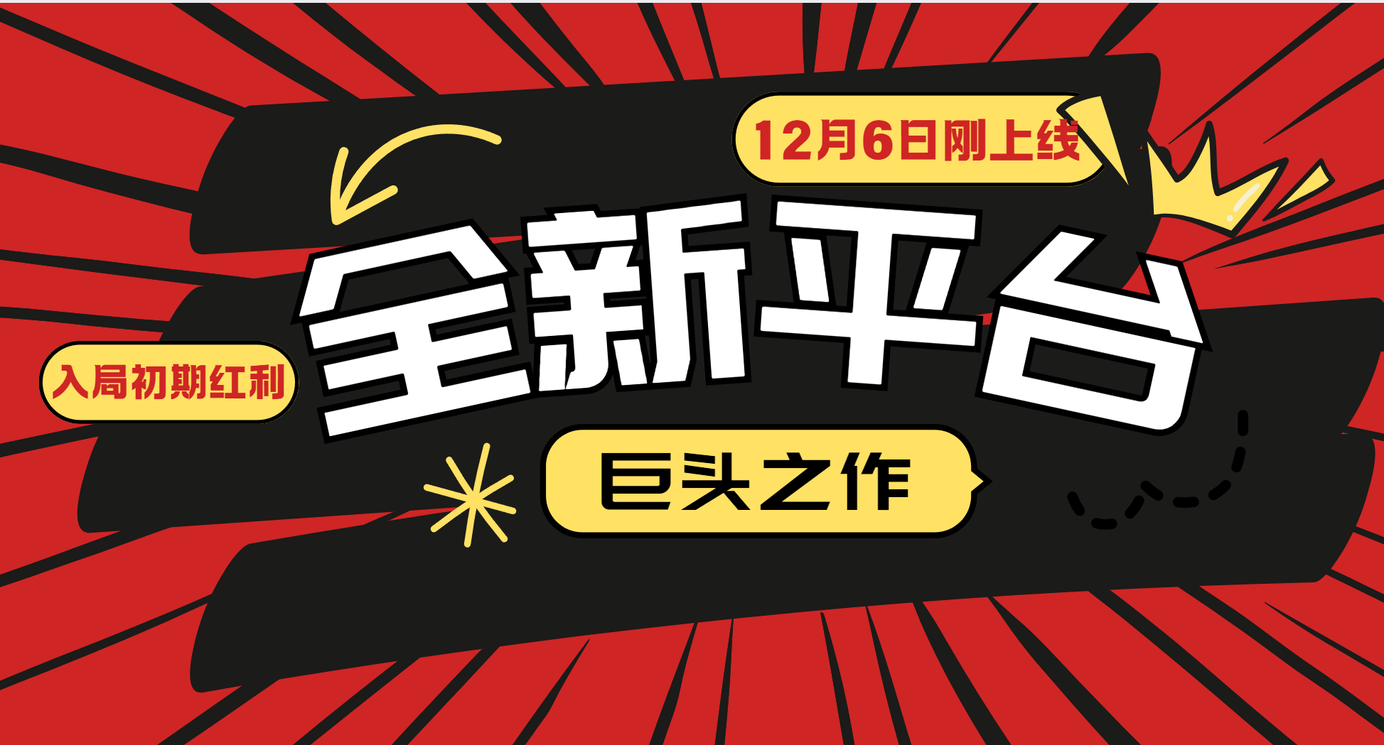 2023年12月6日全新平台巨头强势登场，把握小白入局初期红利的黄金机遇，抢占先机享受丰厚回报-北漠网络