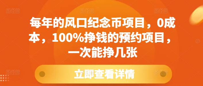年度热门纪念币投资项目：零成本高回报预约，轻松赚取丰厚利润-北漠网络