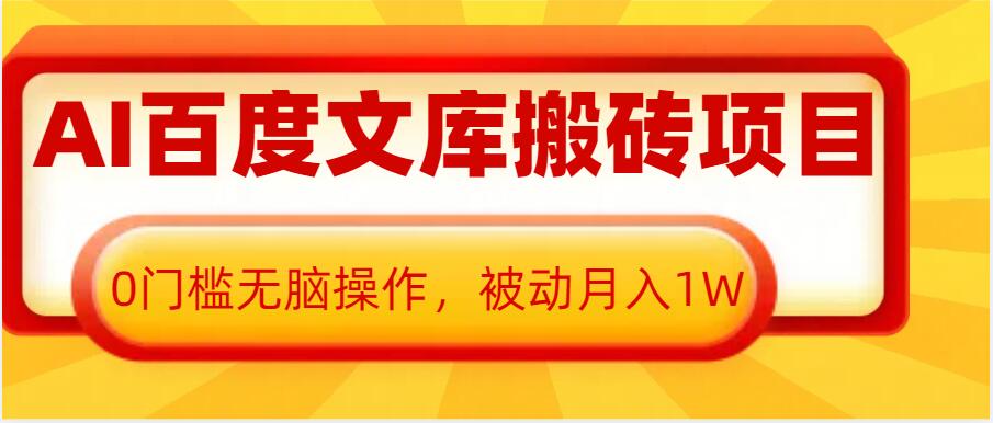 零门槛高收益：百度文库内容搬运项目，无需技术基础，轻松实现月入过万-北漠网络