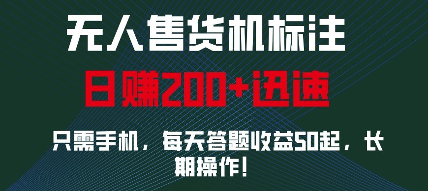 手机操作无人售货机：小白宝妈轻松日赚200+，688元起，高效盈利策略揭秘-北漠网络