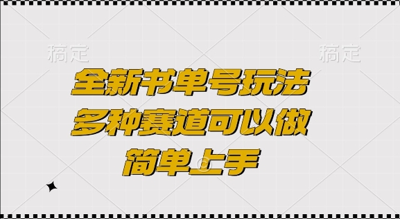 掌握最新书单号策略：多领域赛道轻松入门，快速上手指南-北漠网络