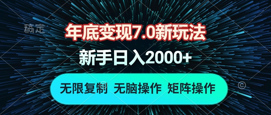 年底快速变现攻略：7.0版新策略，单设备每小时轻松赚18元，无需动脑即可实现日收入2000+的批量操作技巧-北漠网络