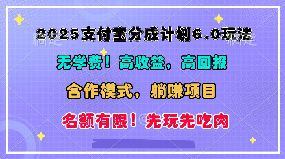 2025年支付宝最新分成计划6.0版：深度解析合作模式与管道收益策略，轻松实现被动收入！-北漠网络