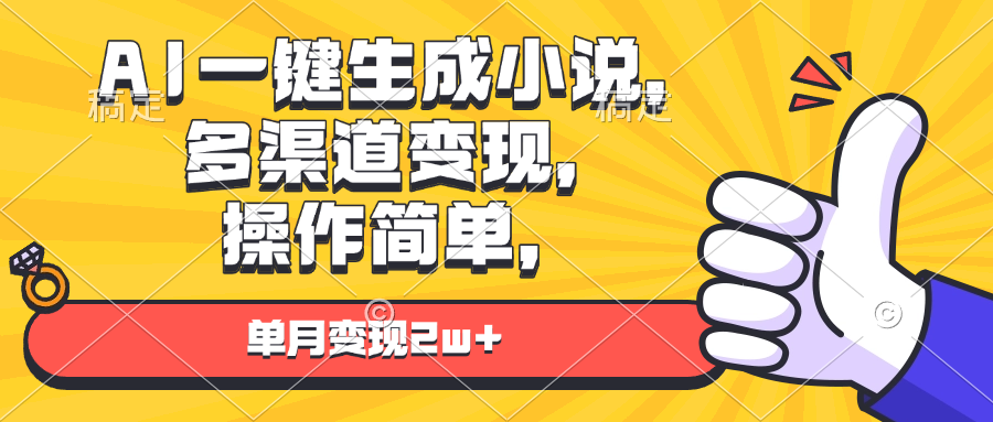 AI小说创作与多平台盈利策略：轻松操作，月入过万的秘诀-北漠网络