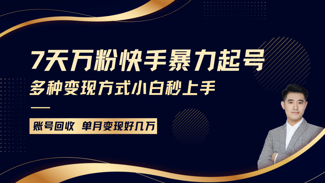 快手快速增粉秘籍：7天突破万粉大关，新手也能轻松上手！多样化变现策略，账号回购保障，月入数万不是梦-北漠网络