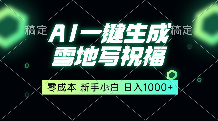 雪地创意祝福：零基础快速入门，新手轻松掌握，日赚千元以上-北漠网络