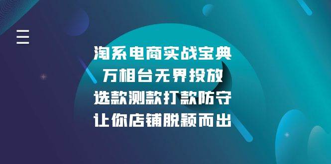 淘系电商营销秘籍：万相台跨界广告投放技巧，精准选品与测款策略，打造爆款商品，助力店铺在竞争中脱颖而出-北漠网络