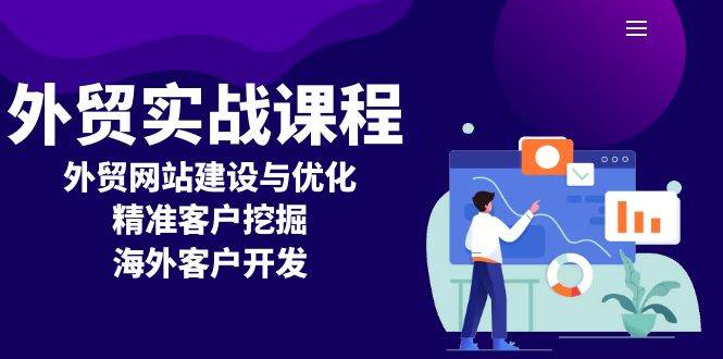 外贸营销策略：打造高效外贸网站与搜索引擎优化技巧，深度挖掘精准国际客户，拓展全球市场-北漠网络