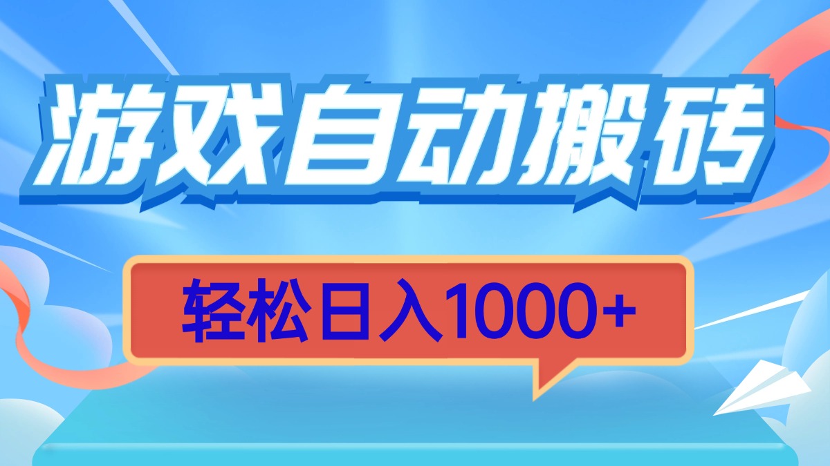 自动化游戏赚钱攻略：无需技术，日赚1000+的简单方法-北漠网络