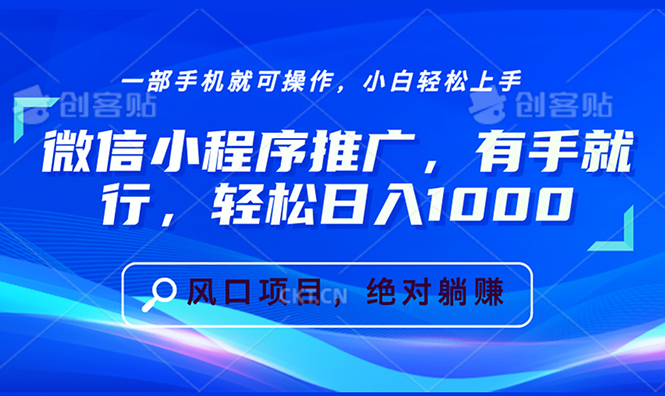 微信小程序营销策略：简单操作，实现日均收入1000元以上-北漠网络