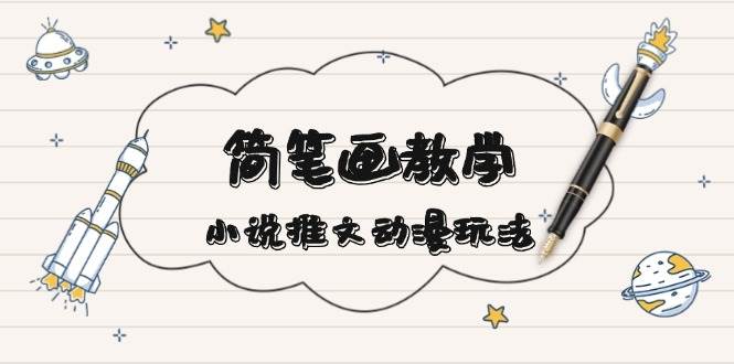 简笔画教程：小说推广与动漫互动技巧，掌握社交媒体爆点文案创作-北漠网络