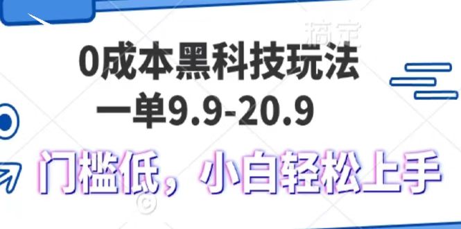 零成本黑技术操作，单笔9.9元，日收入轻松破千，新手也能快速掌握-北漠网络