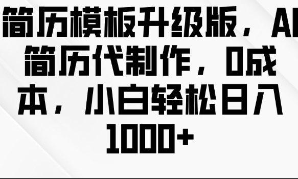 2023年最新AI简历模板升级版：零成本打造专业简历，让职场小白轻松实现日入多金-北漠网络