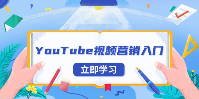 YouTube视频营销快速入门：如何注册账号、全面了解平台功能及有效推广外贸业务-北漠网络