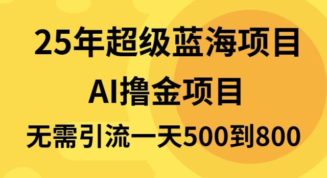 25年稳定高收益蓝海项目：日入800+，无需引流的半自动化搬砖项目-北漠网络