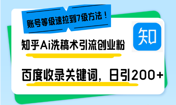 掌握AI智能洗稿技巧：每天吸引200+创业粉丝，文章轻松登上百度首页，快速提升账号等级-北漠网络