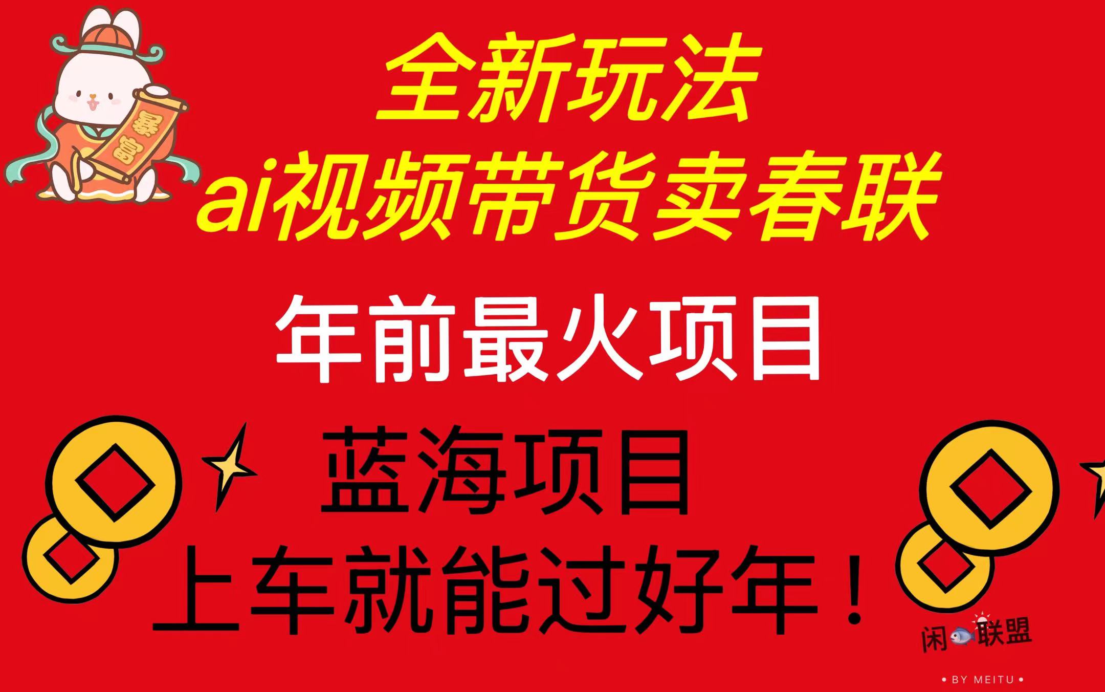 AI视频营销春联销售：简单高效的年前热销项目，快速爆单助您欢度佳节-北漠网络