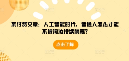 人工智能时代普通人如何避免被淘汰并实现持续成功？掌握关键技能和策略-北漠网络