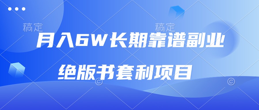 月入6万的稳定副业：揭秘绝版书籍套利项目，日赚2000元+，新手也能快速掌握-北漠网络