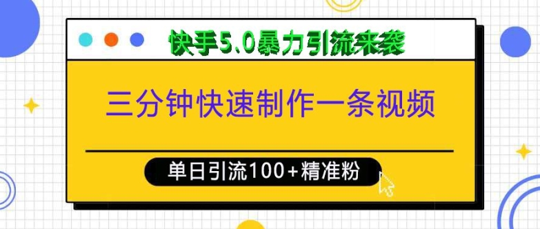快手5.0时代：3分钟打造视频，日增100+精准创业粉丝，揭秘高效引流技巧-北漠网络