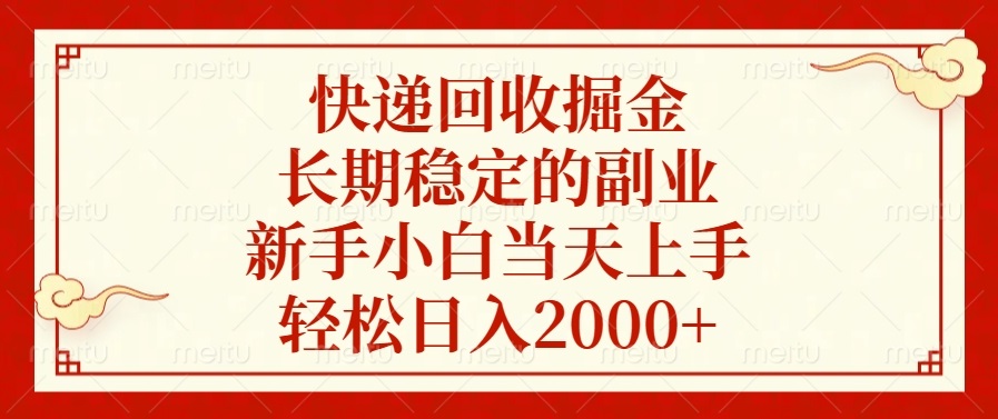 快递回收行业：探索可持续的长期副业机会，适合新手快速入门，实现日均收入2000元以上-北漠网络