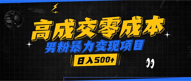 男性粉丝快速变现策略：零成本高转化率，轻松引爆微信流量，日赚500元以上-北漠网络