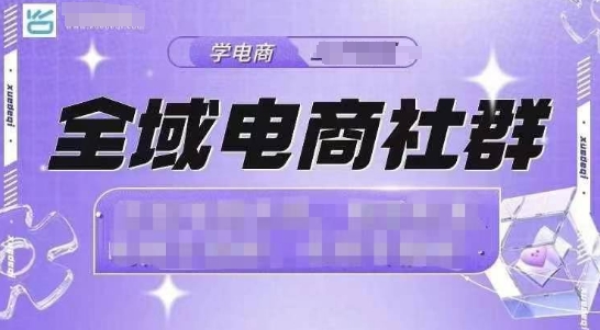 全域电商社群：抖音小店爆单秘籍，21天快速打造高销量店铺运营策略-北漠网络