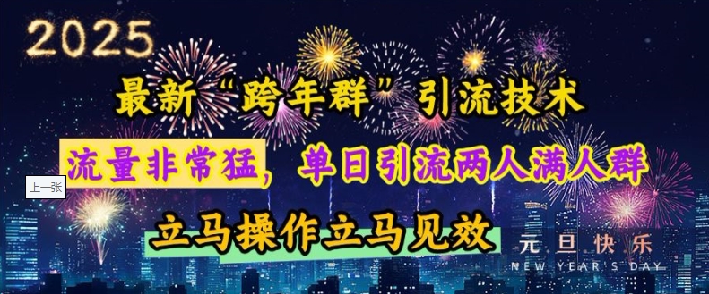 2024年跨年夜高效引流秘籍：日增百人爆满社群，快速见效的引流策略-北漠网络