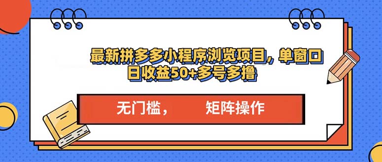 拼多多小程序盈利新策略：实现单窗口日赚50元以上，多账号运营技巧揭秘-北漠网络