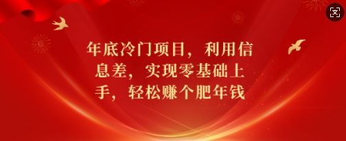 年底隐藏商机：零基础如何利用信息不对称，轻松赚取丰厚年终奖金-北漠网络