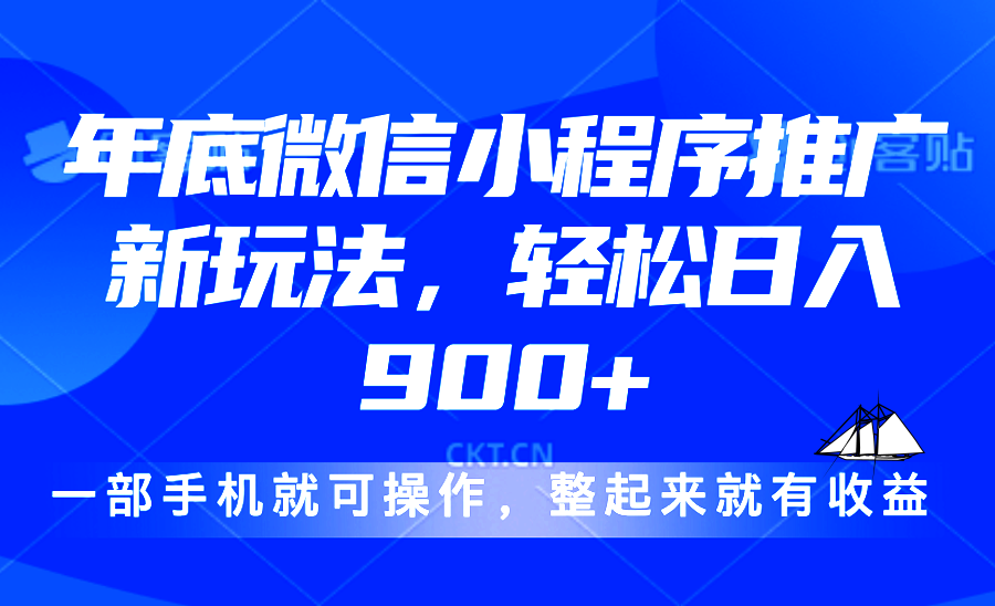 2024年微信小程序营销策略揭秘：日赚900元的高效推广技巧-北漠网络