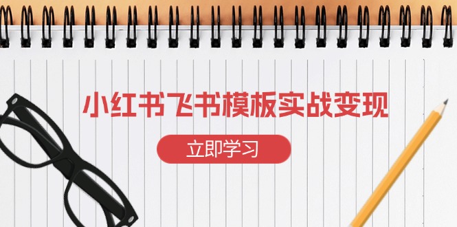 小红书营销秘籍：快速打造热门账号，构建盈利飞书模板攻略-北漠网络