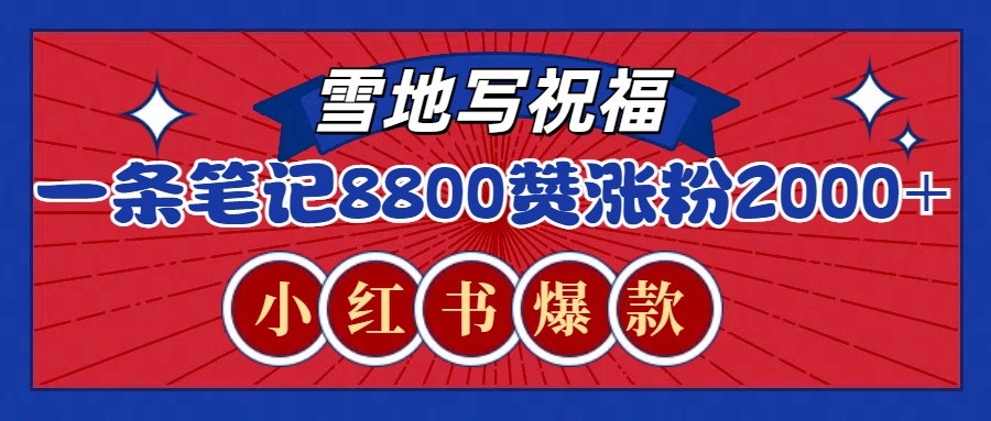 8800赞+2000粉丝增长！小红书热门recraft雪地祝福技巧全攻略（含实用提示词和工具推荐）-北漠网络