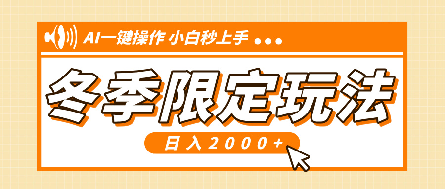 小红书冬季限定攻略：AI智能操作技巧，快速提升流量，新手轻松掌握，日赚2000+-北漠网络