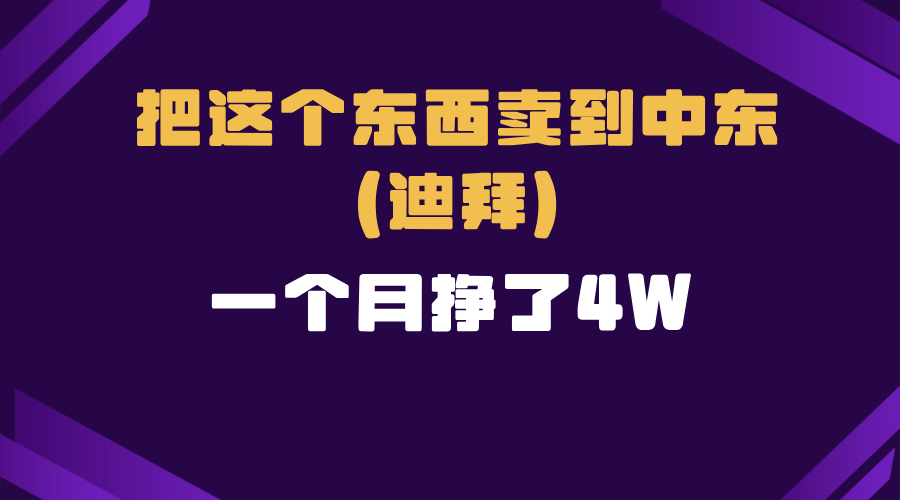 在家轻松开展跨境电商：如何将商品成功销售至迪拜市场并实现高额利润的详细分析-北漠网络