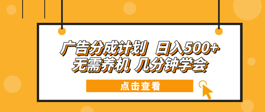 日赚500元以上：无需设备投入，快速掌握的高效广告分成策略-北漠网络