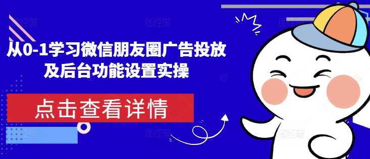 微信朋友圈广告投放全攻略：零基础掌握后台功能设置与实操技巧-北漠网络