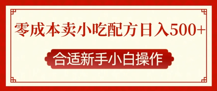 零成本小吃配方揭秘：日赚数百元的秘诀，新手也能轻松上手-北漠网络