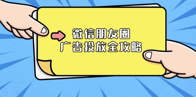 微信朋友圈广告投放终极指南：深入解析ADQ平台、多级推广策略、商品库管理及精准营销目标设定-北漠网络