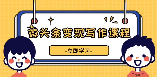 微头条变现策略：精通流量转化技巧，优化内容质量，加速收益提升-北漠网络