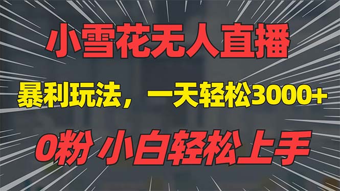 抖音无人直播雪花特效，日入3000+元，无需粉丝基础，手机轻松搭建，不违规不限制流量，适合新手小白快速上手-北漠网络