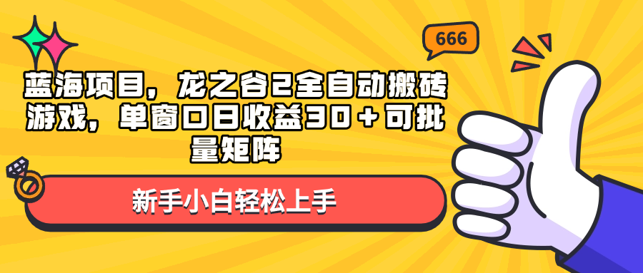 龙之谷2：全自动搬砖游戏项目，单窗口日赚30+，批量矩阵操作实现高收益-北漠网络